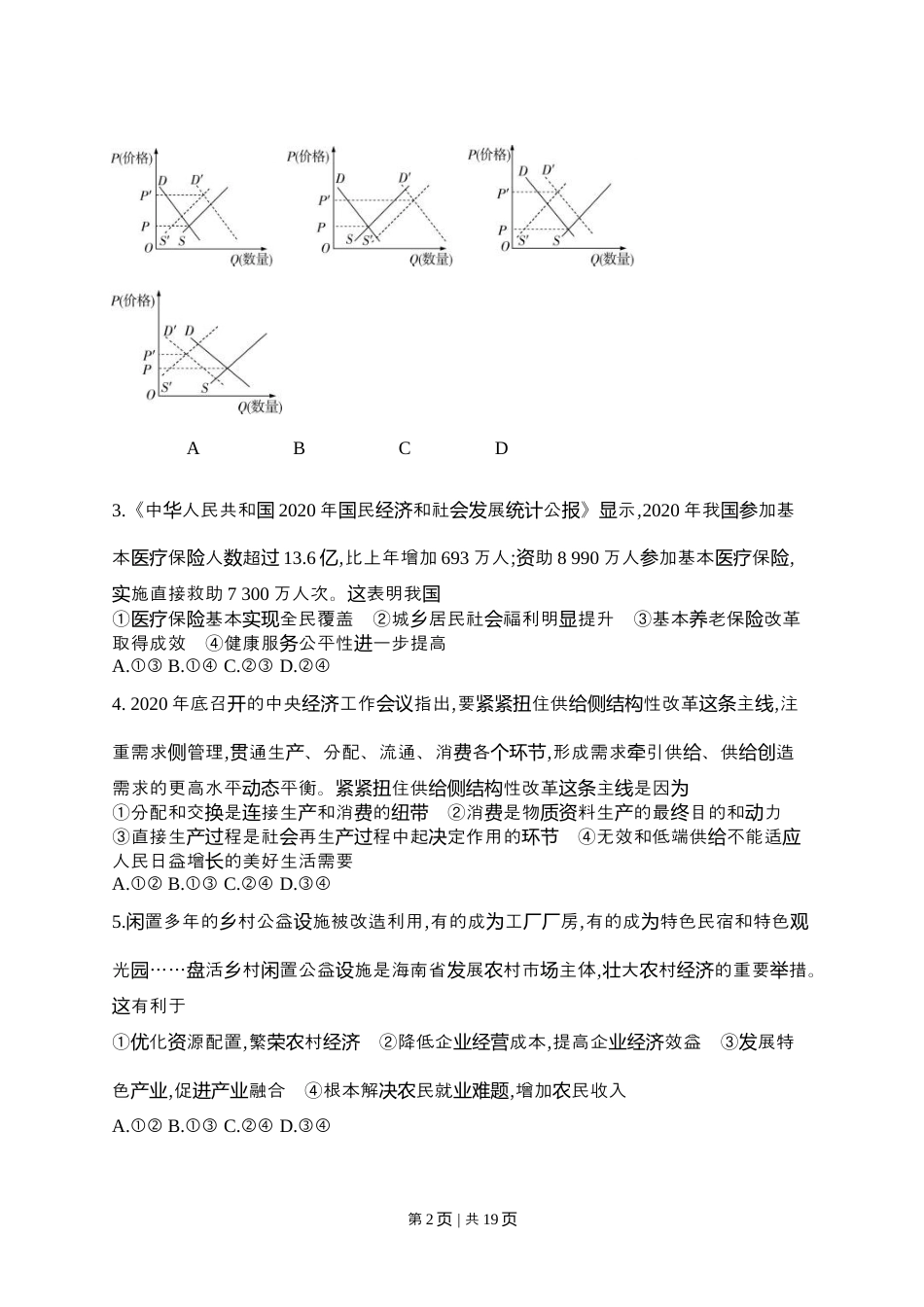 2021年高考政治试卷（海南）（空白卷）.docx_第2页