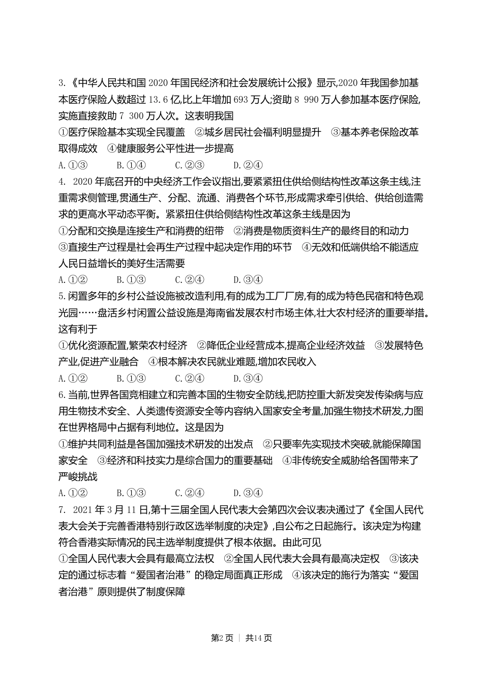 2021年高考政治试卷（海南）（空白卷）.pdf_第2页