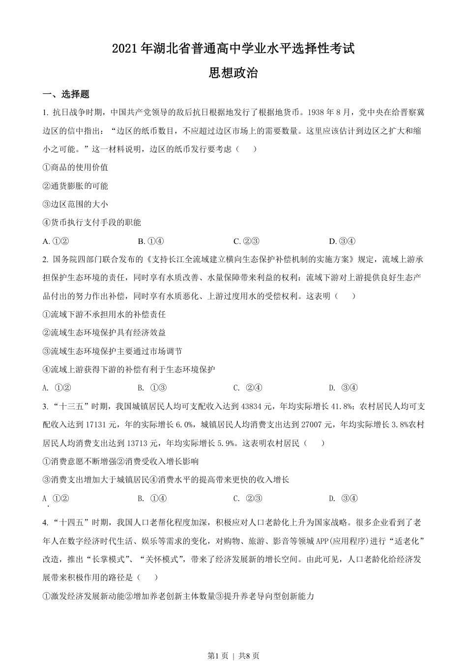 2021年高考政治试卷（湖北）（空白卷）.pdf_第1页