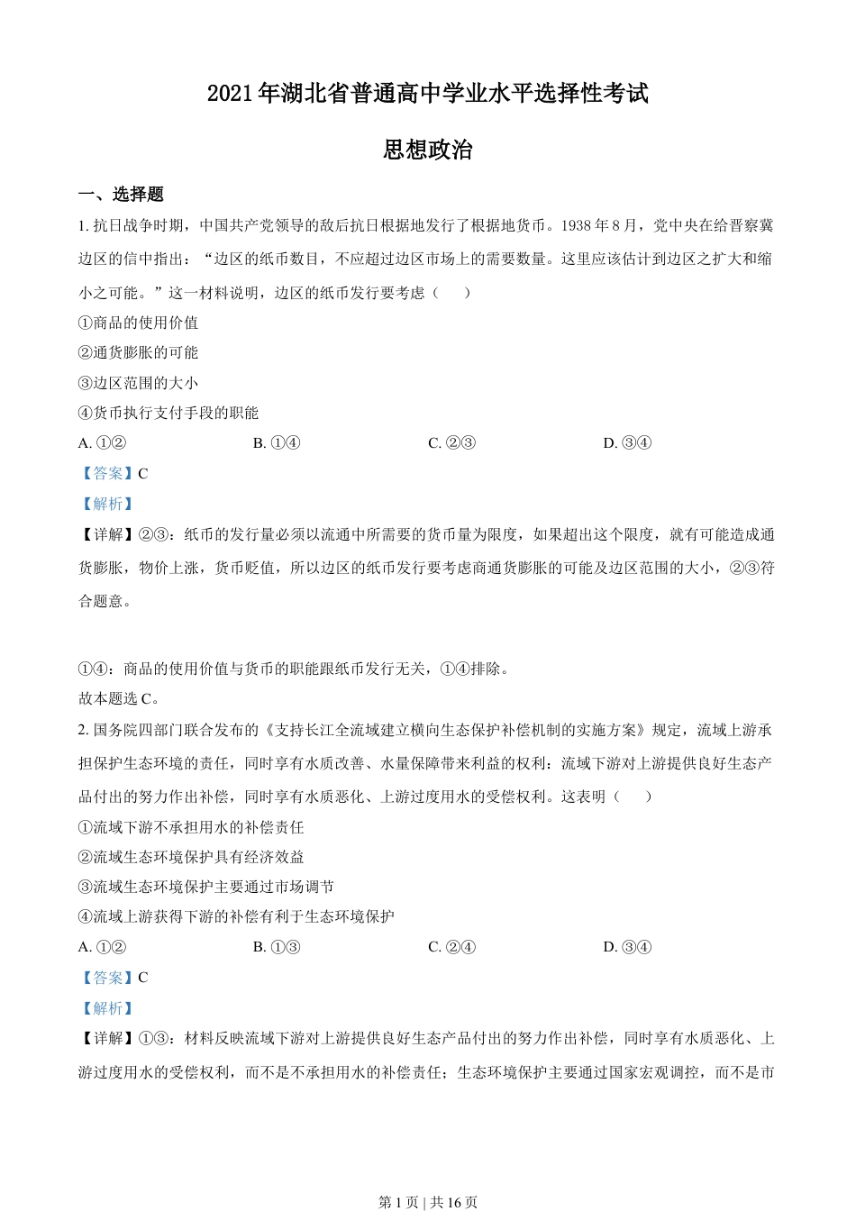 2021年高考政治试卷（湖北）（解析卷）.doc_第1页