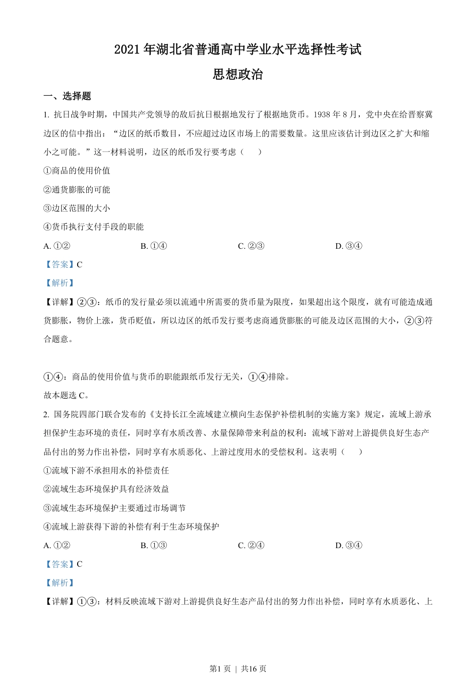 2021年高考政治试卷（湖北）（解析卷）.pdf_第1页