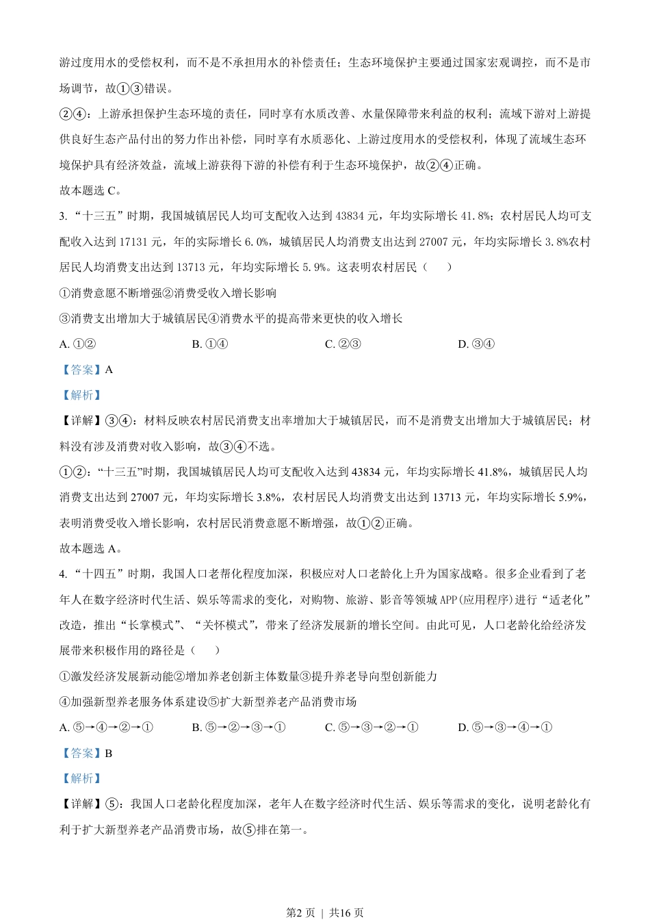 2021年高考政治试卷（湖北）（解析卷）.pdf_第2页