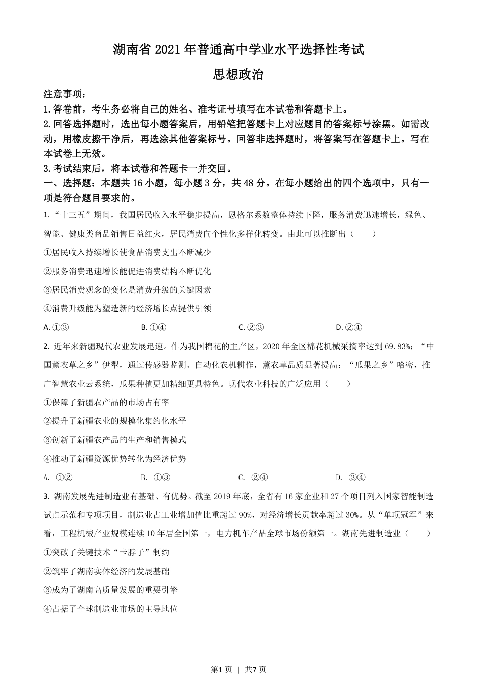 2021年高考政治试卷（湖南）（空白卷）.pdf_第1页