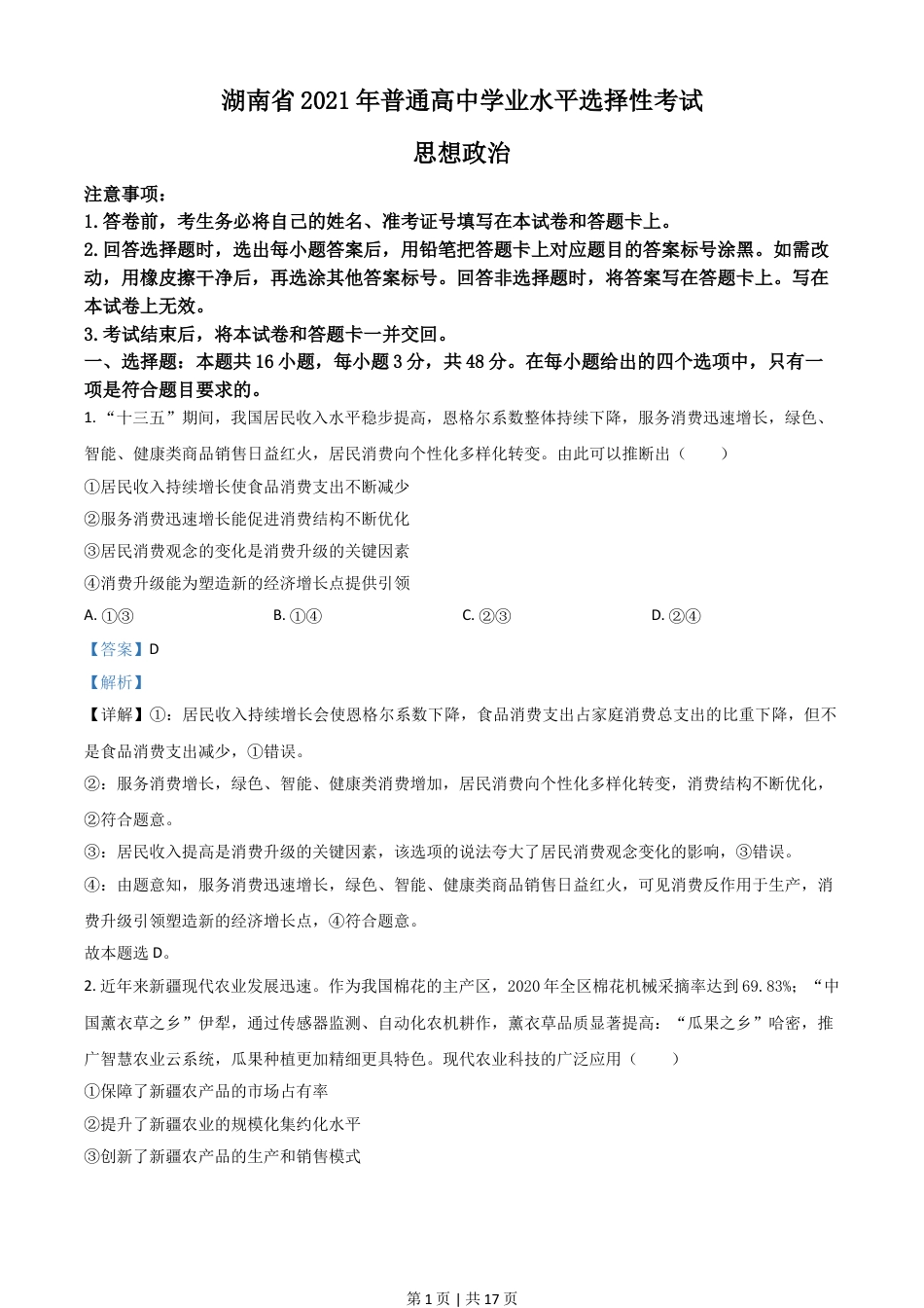 2021年高考政治试卷（湖南）（解析卷）.doc_第1页