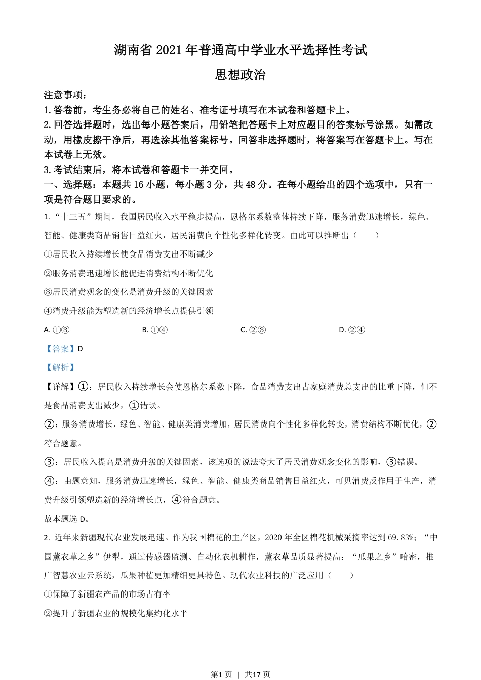 2021年高考政治试卷（湖南）（解析卷）.pdf_第1页