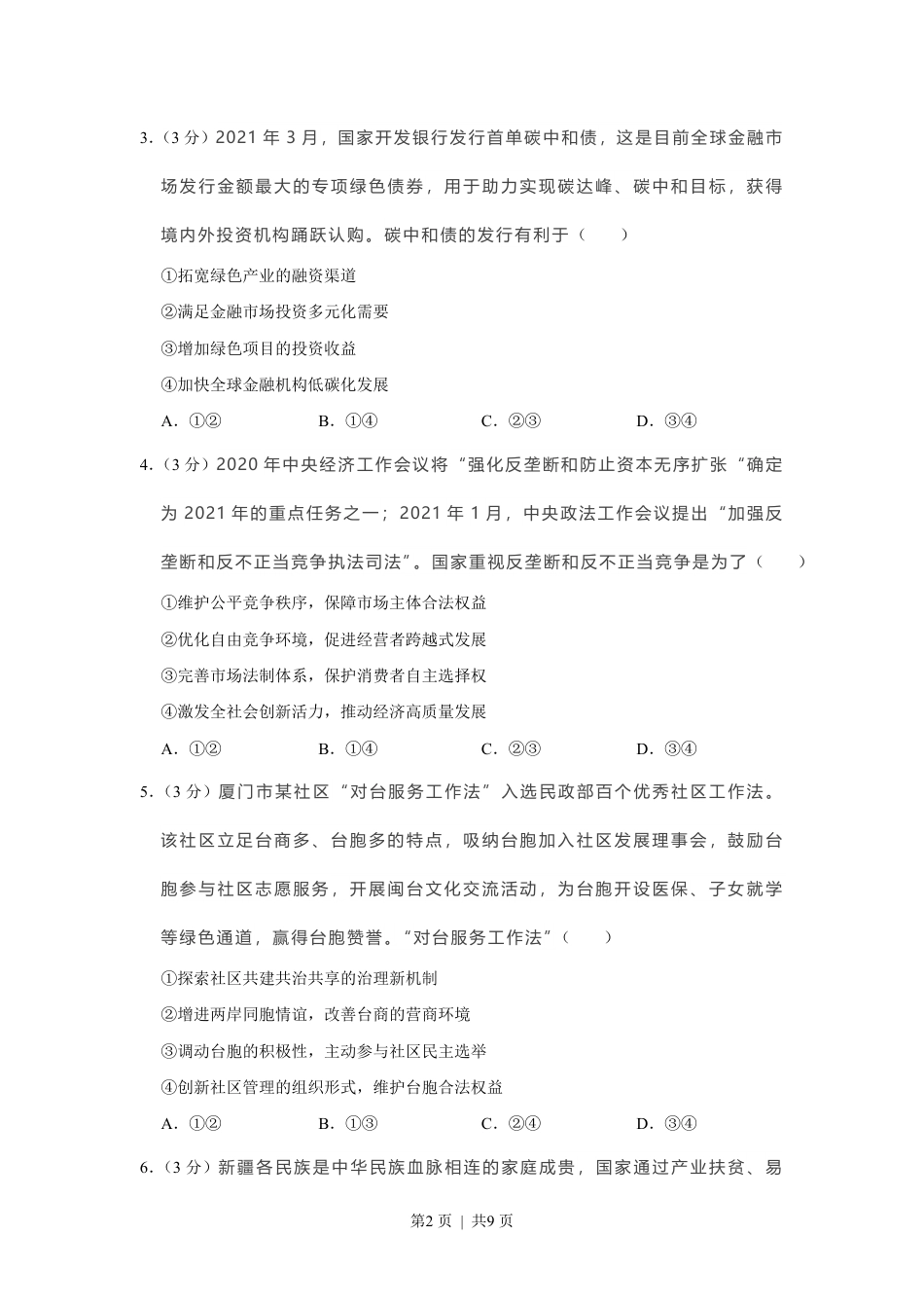 2021年高考政治试卷（福建）（空白卷）.pdf_第2页