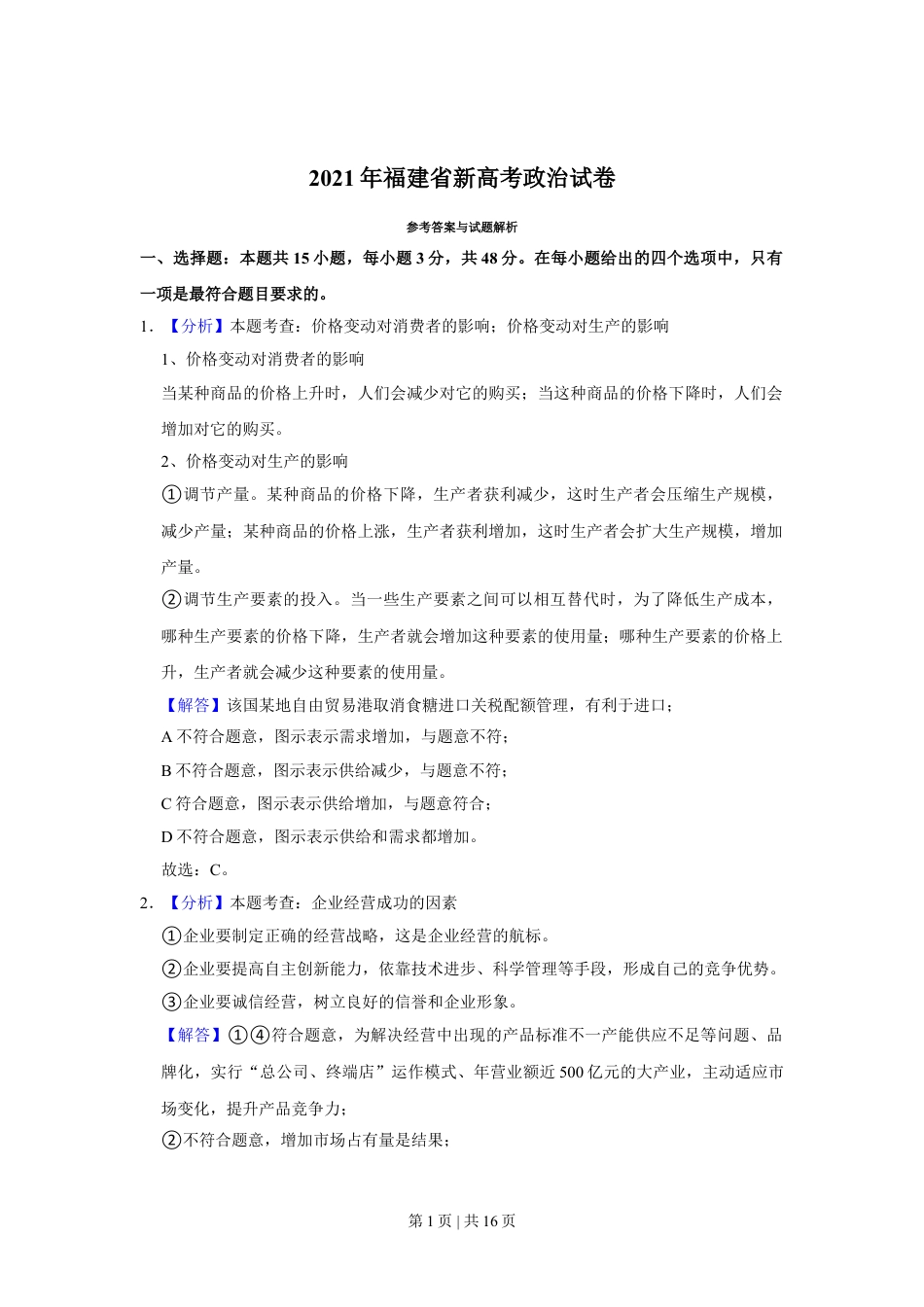 2021年高考政治试卷（福建）（解析卷）.doc_第1页