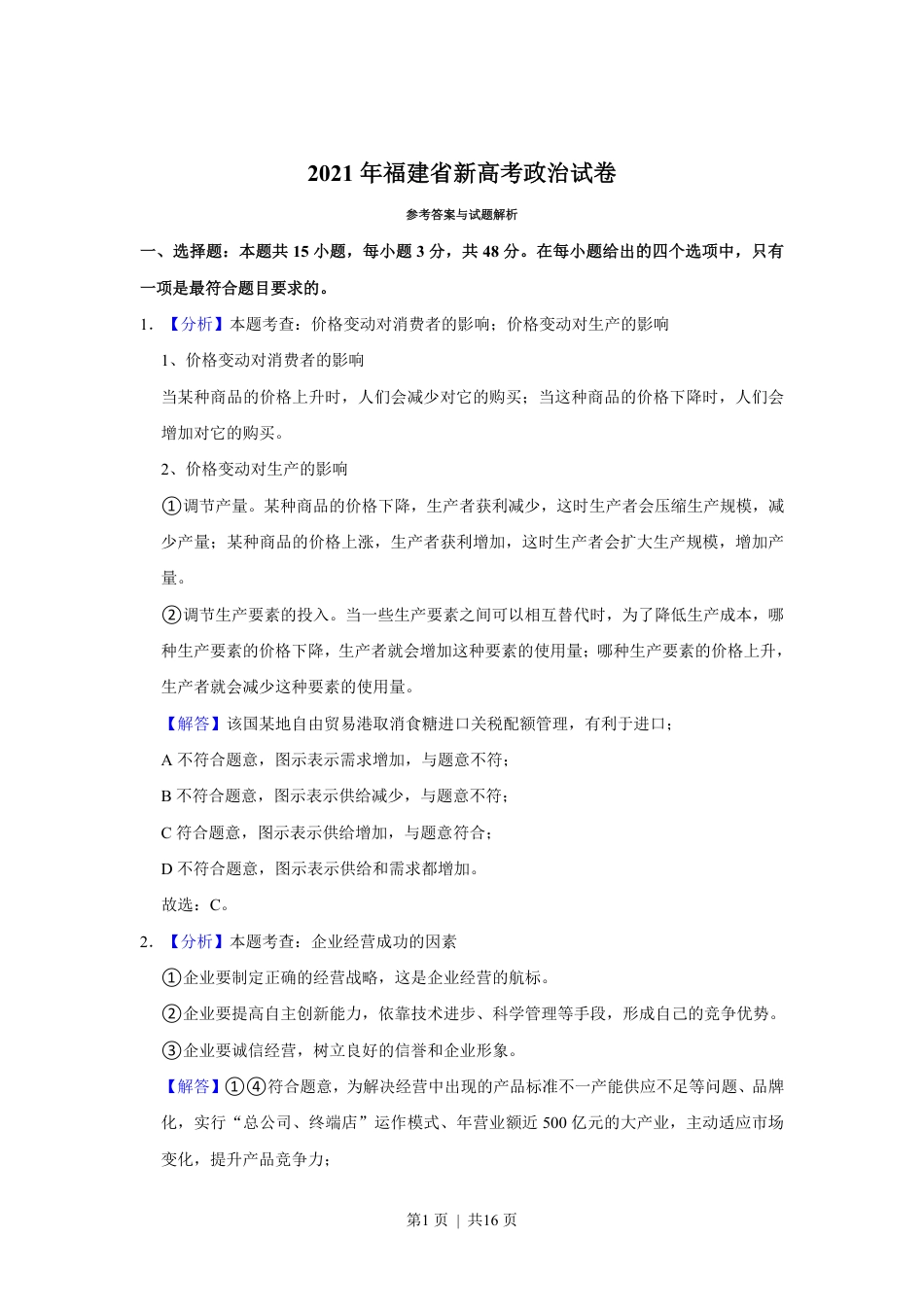 2021年高考政治试卷（福建）（解析卷）.pdf_第1页