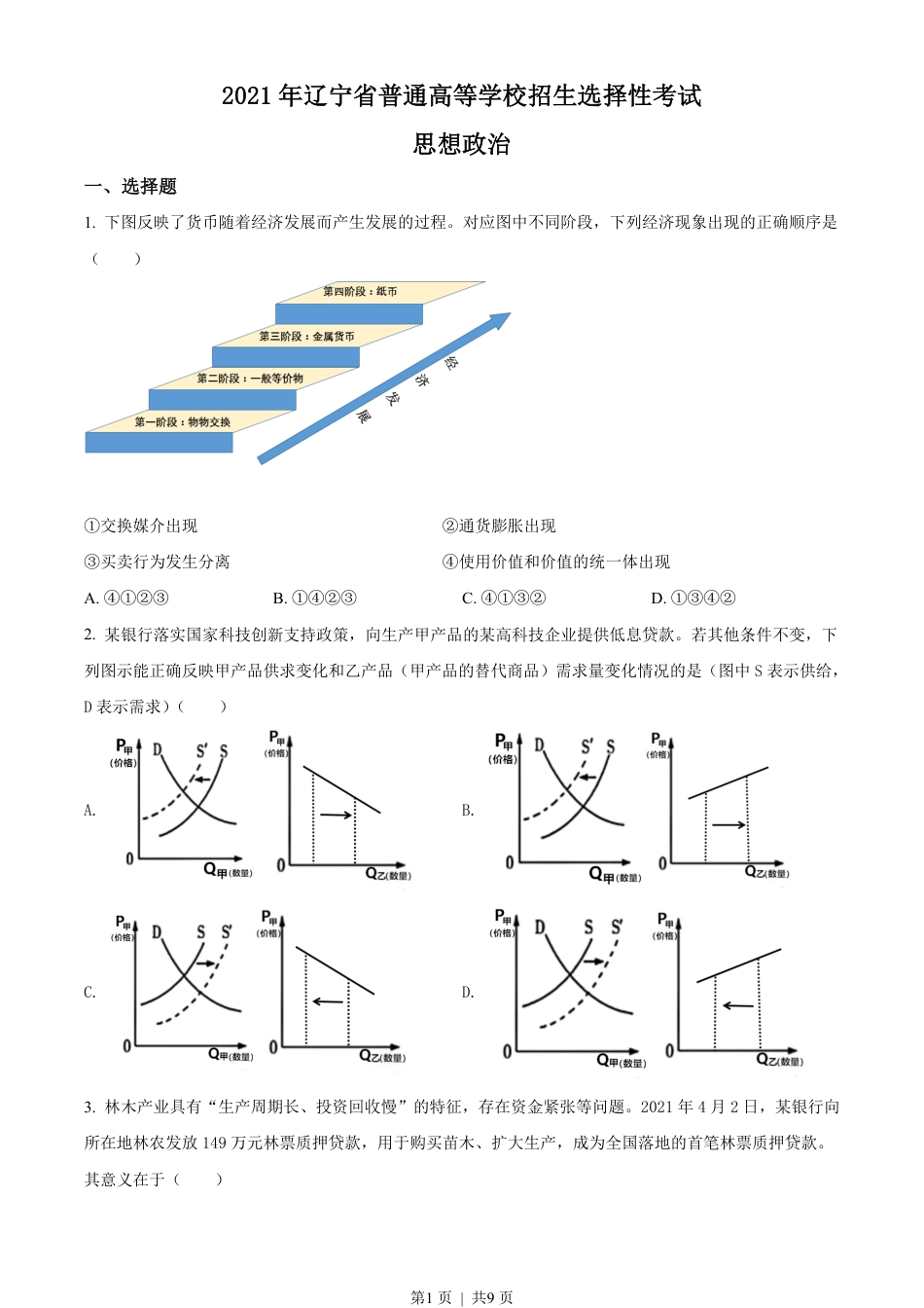 2021年高考政治试卷（辽宁）（空白卷）.pdf_第1页