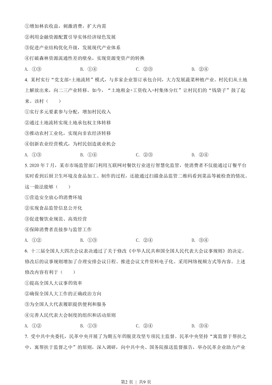 2021年高考政治试卷（辽宁）（空白卷）.pdf_第2页