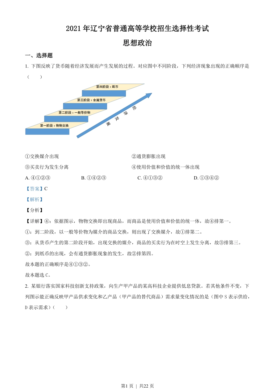 2021年高考政治试卷（辽宁）（解析卷）.pdf_第1页