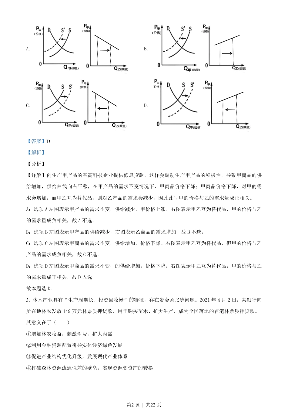 2021年高考政治试卷（辽宁）（解析卷）.pdf_第2页