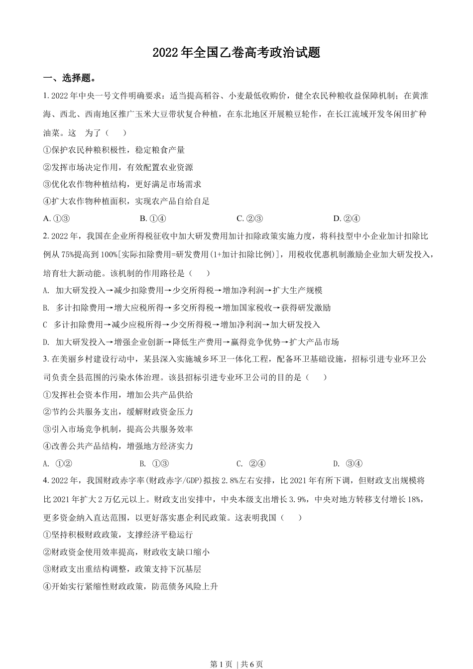 2022年高考政治试卷（全国乙卷）（空白卷）.docx_第1页