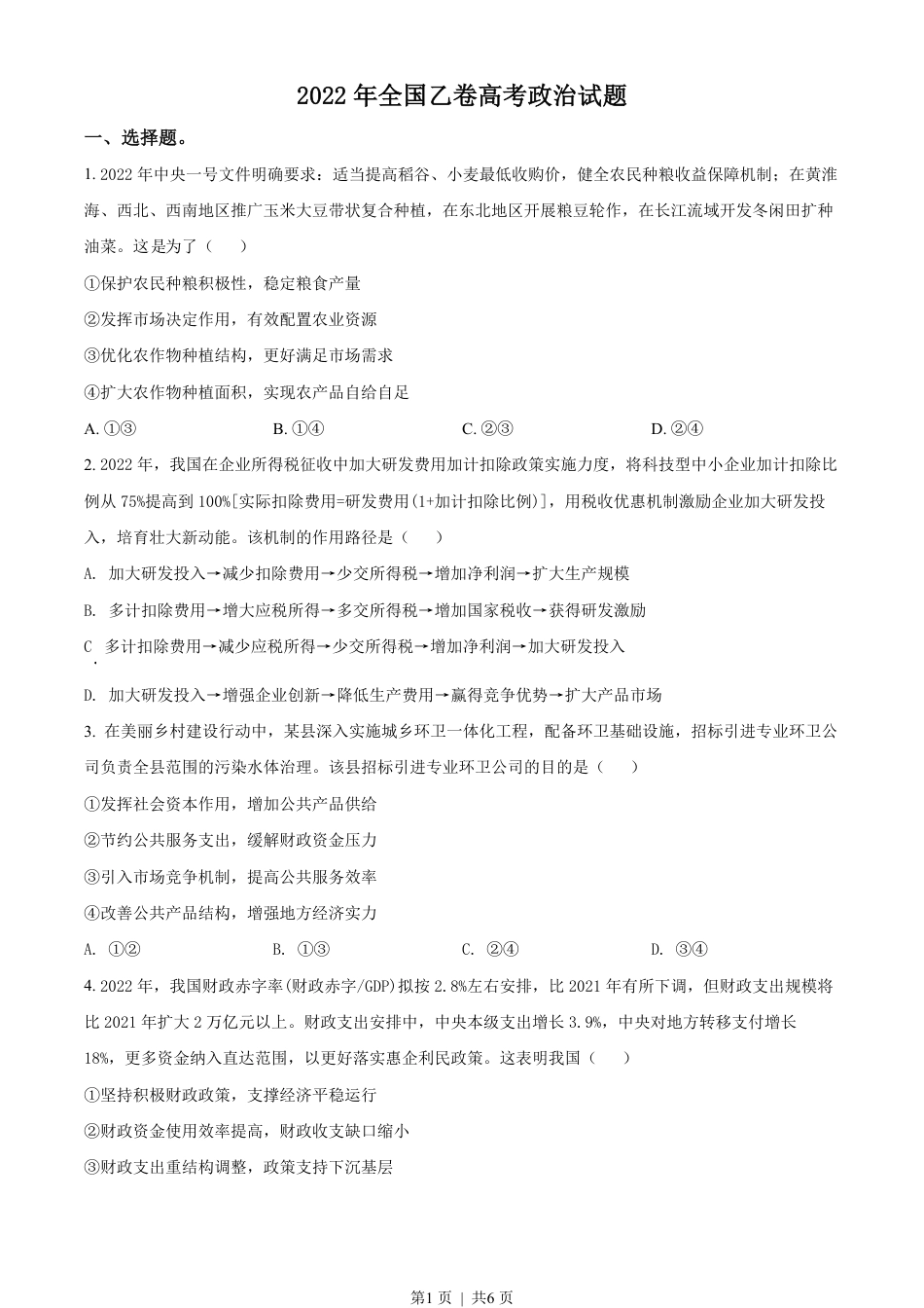 2022年高考政治试卷（全国乙卷）（空白卷）.pdf_第1页