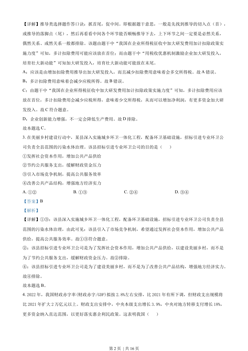 2022年高考政治试卷（全国乙卷）（解析卷）.docx_第2页