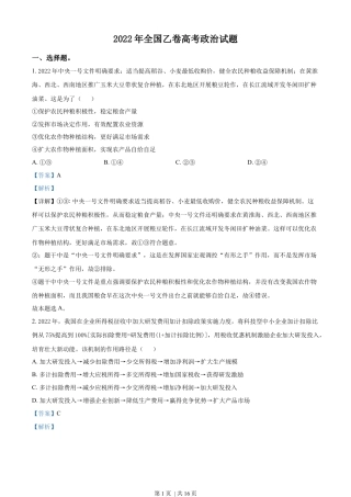 2022年高考政治试卷（全国乙卷）（解析卷）.docx