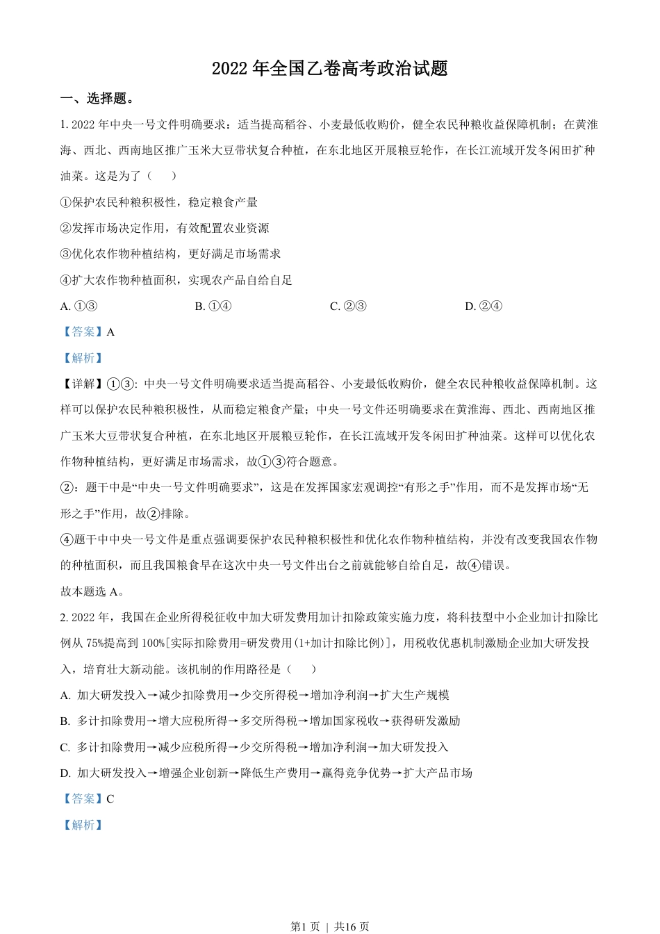 2022年高考政治试卷（全国乙卷）（解析卷）.pdf_第1页