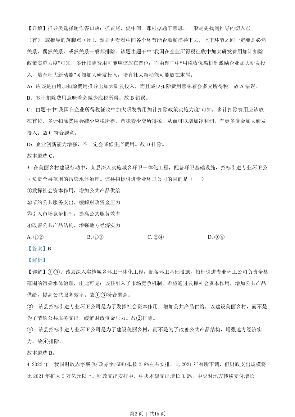 2022年高考政治试卷（全国乙卷）（解析卷）.pdf_第2页