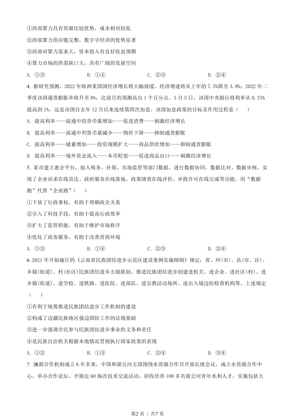 2022年高考政治试卷（全国甲卷）（空白卷）.pdf_第2页