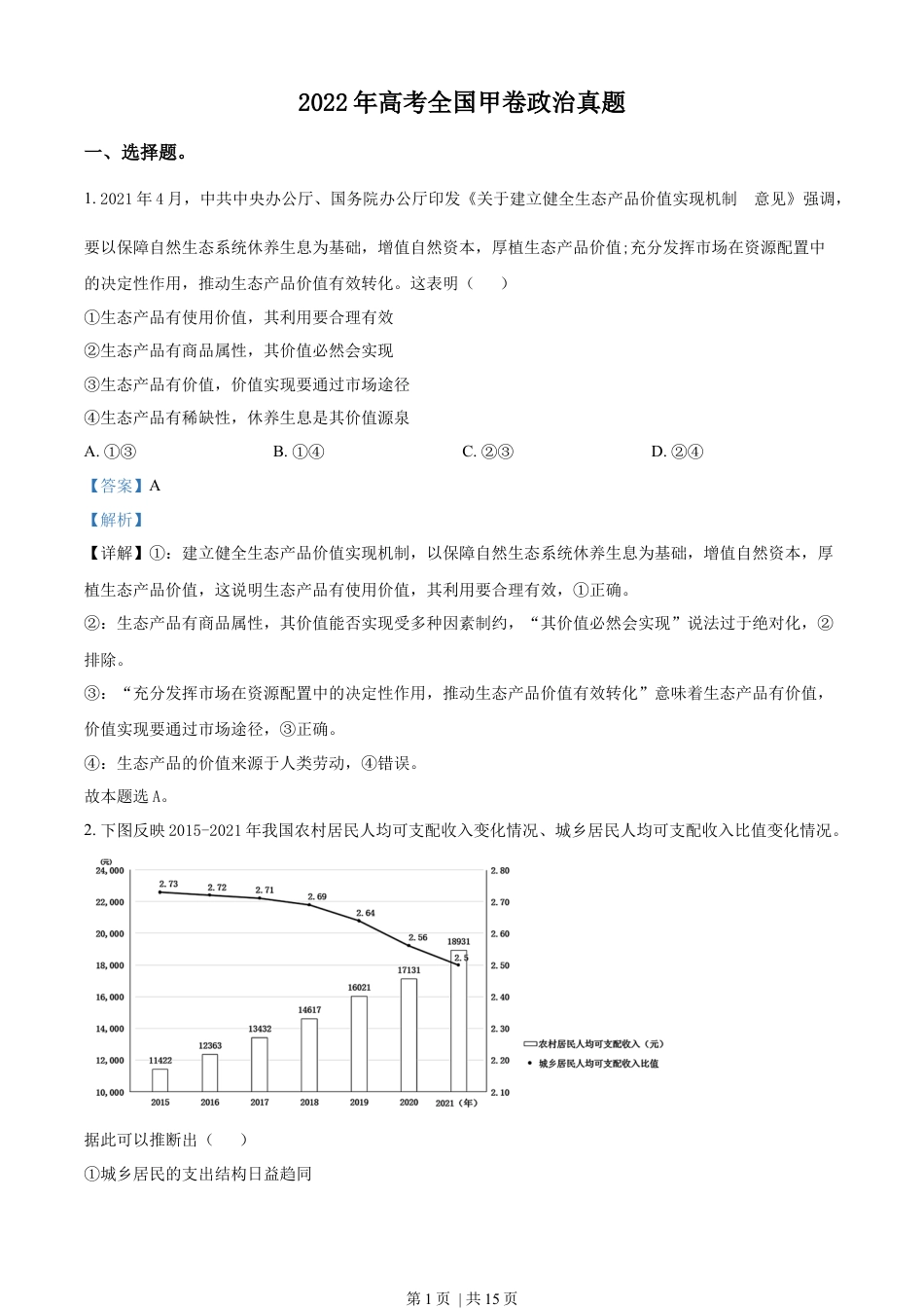 2022年高考政治试卷（全国甲卷）（解析卷）.docx_第1页