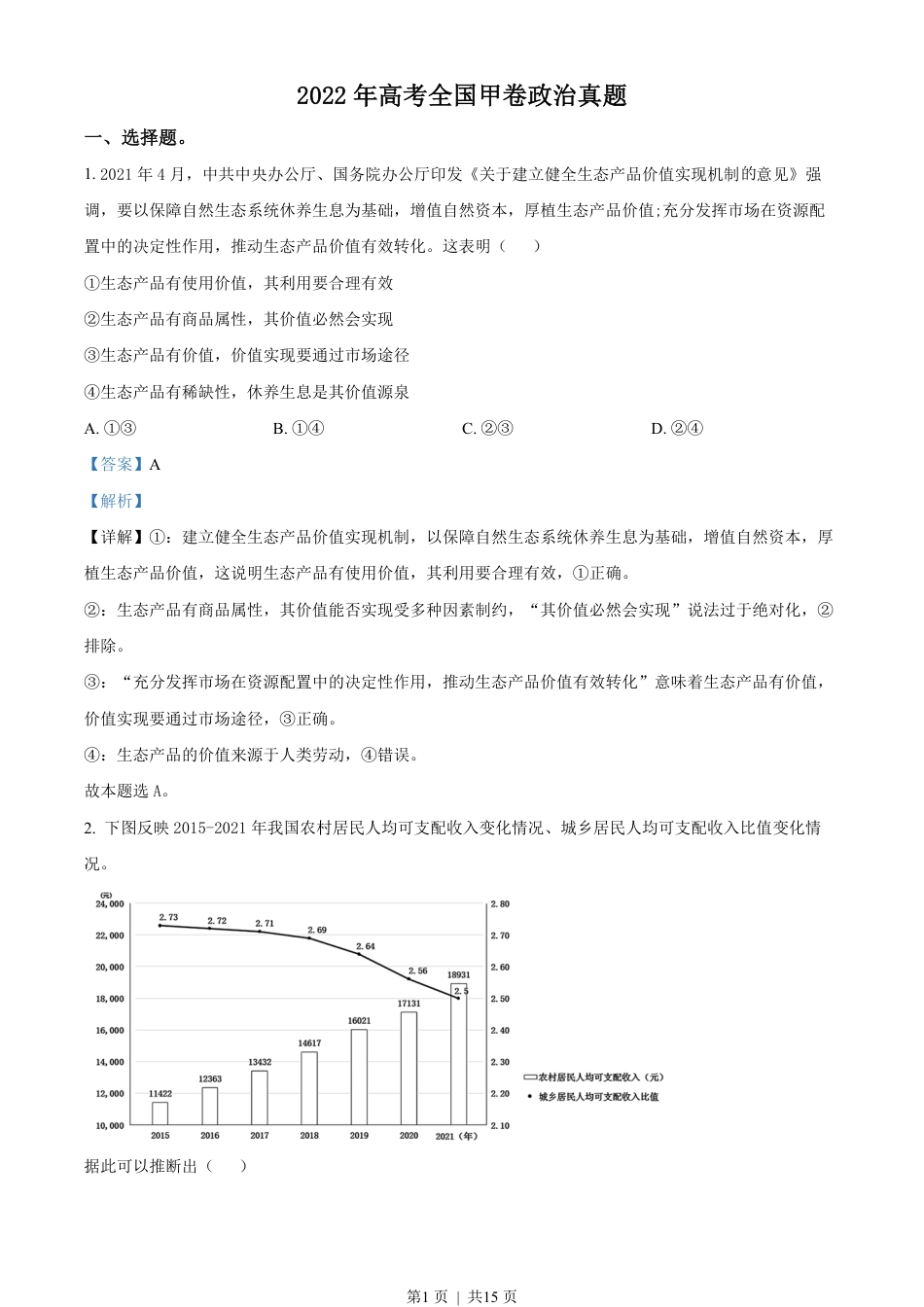 2022年高考政治试卷（全国甲卷）（解析卷）.pdf_第1页