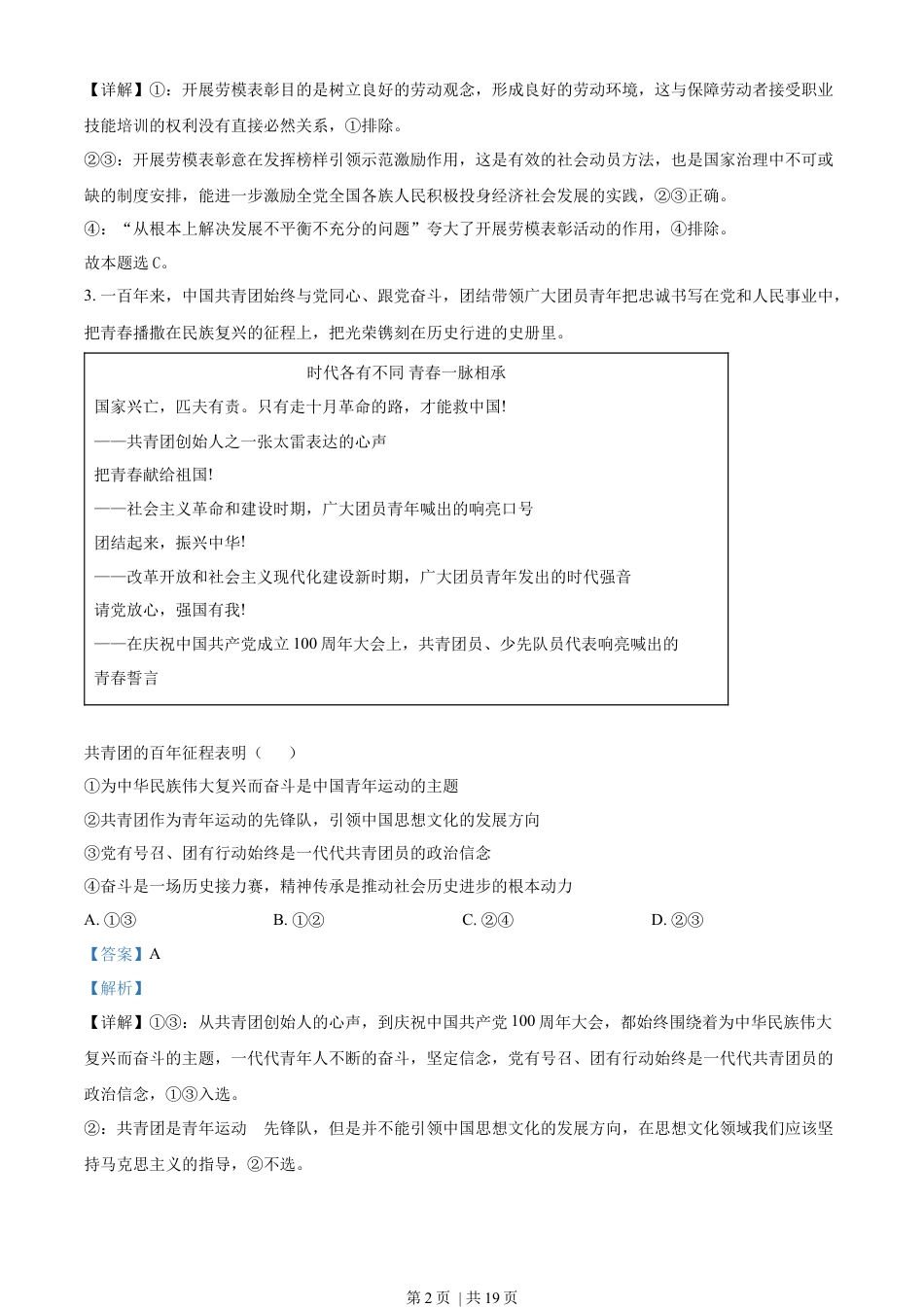 2022年高考政治试卷（北京）（解析卷）.docx_第2页