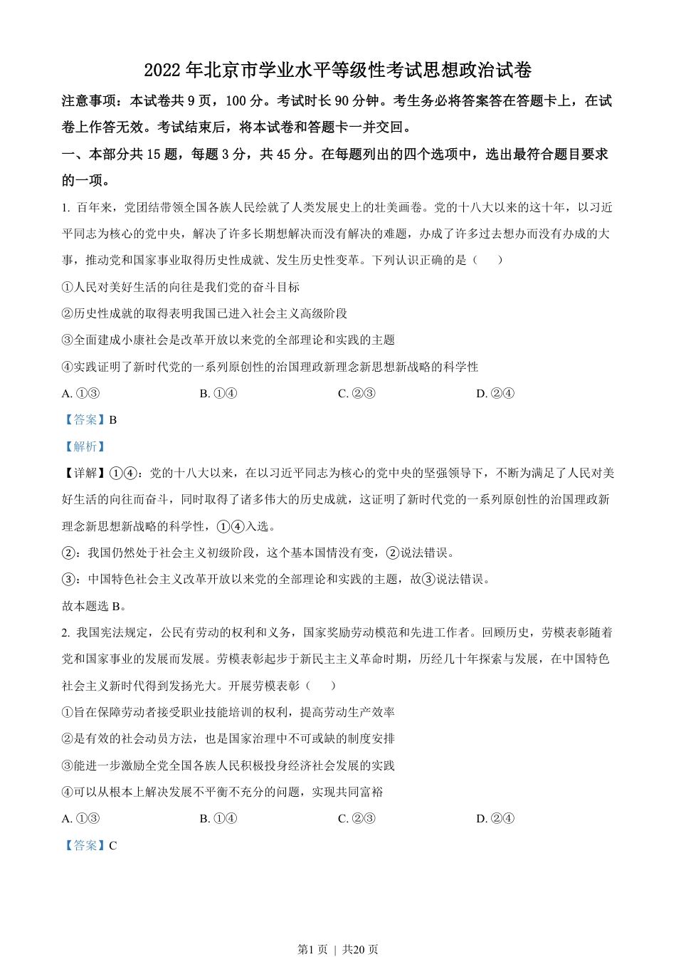 2022年高考政治试卷（北京）（解析卷）.pdf_第1页