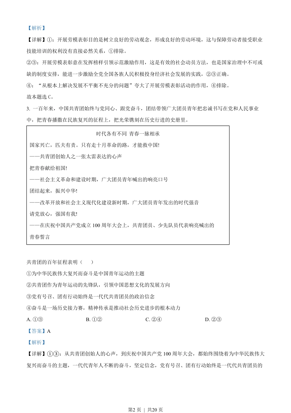 2022年高考政治试卷（北京）（解析卷）.pdf_第2页