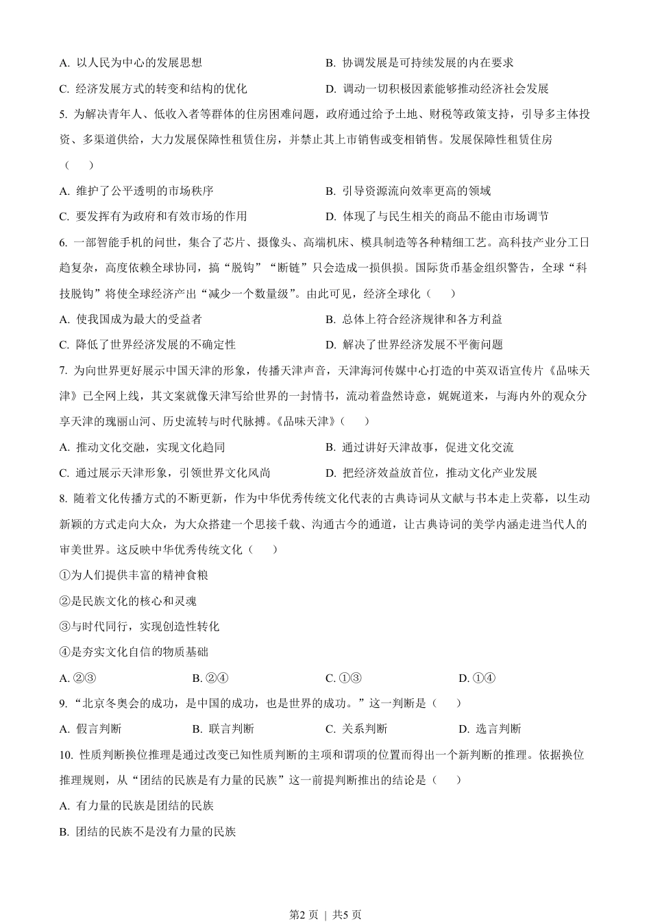 2022年高考政治试卷（天津）（空白卷）.pdf_第2页