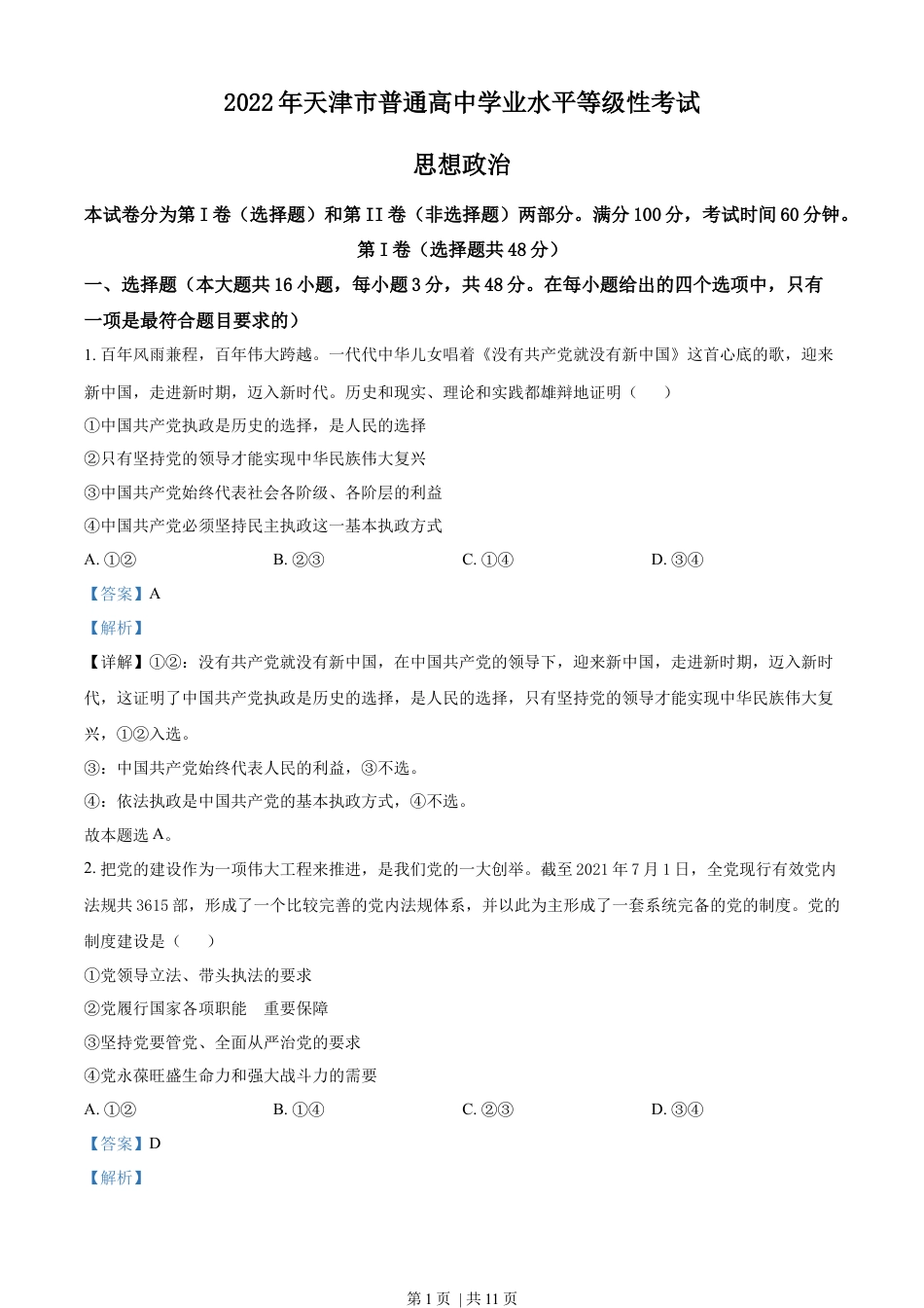 2022年高考政治试卷（天津）（解析卷）.docx_第1页