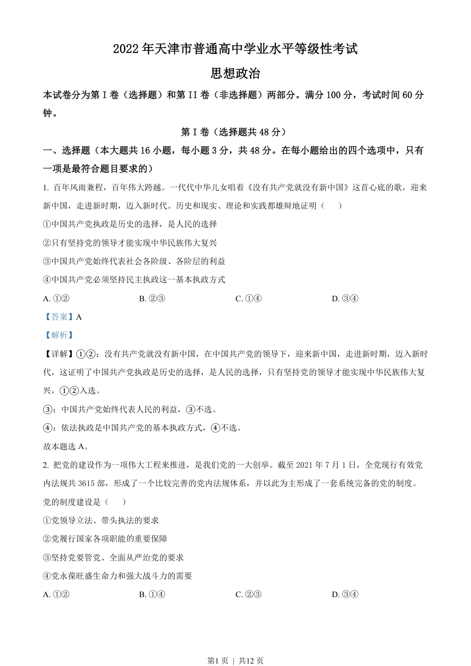 2022年高考政治试卷（天津）（解析卷）.pdf_第1页