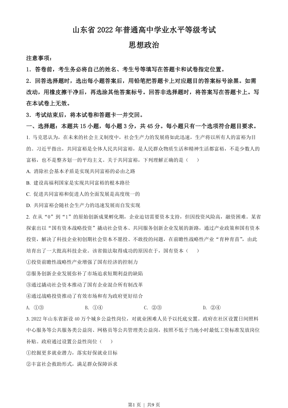 2022年高考政治试卷（山东）（空白卷）.pdf_第1页