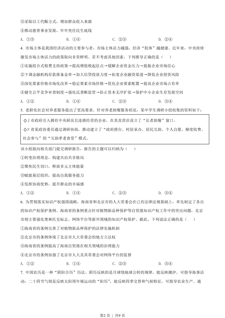 2022年高考政治试卷（山东）（空白卷）.pdf_第2页