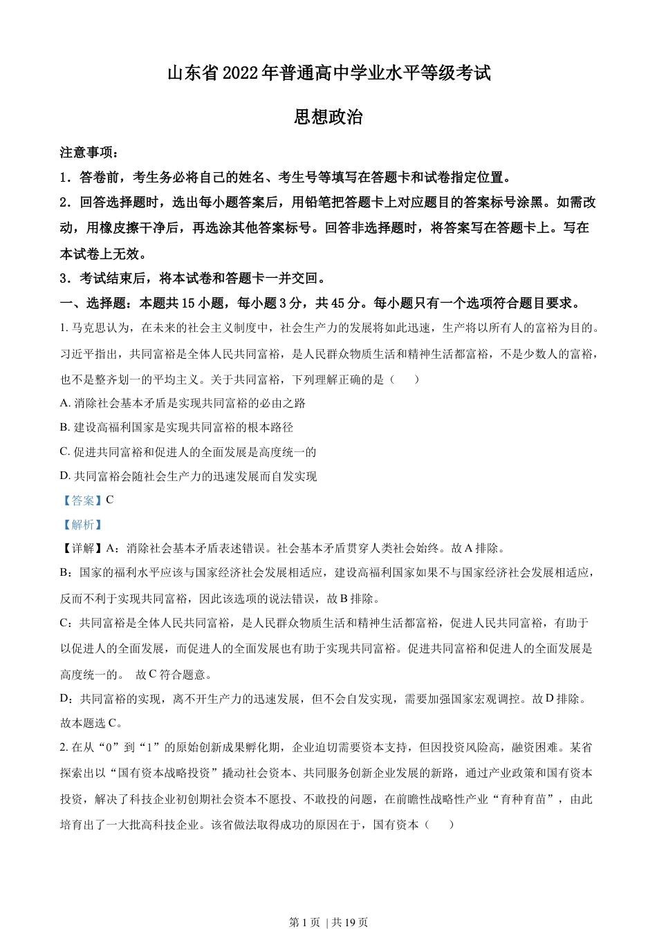 2022年高考政治试卷（山东）（解析卷）.docx_第1页