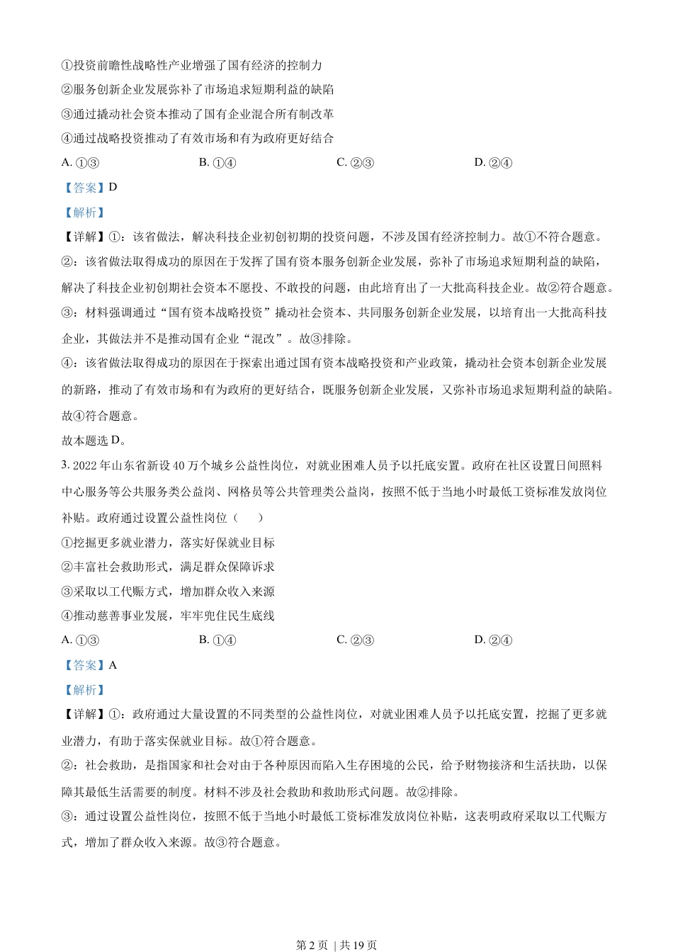 2022年高考政治试卷（山东）（解析卷）.docx_第2页