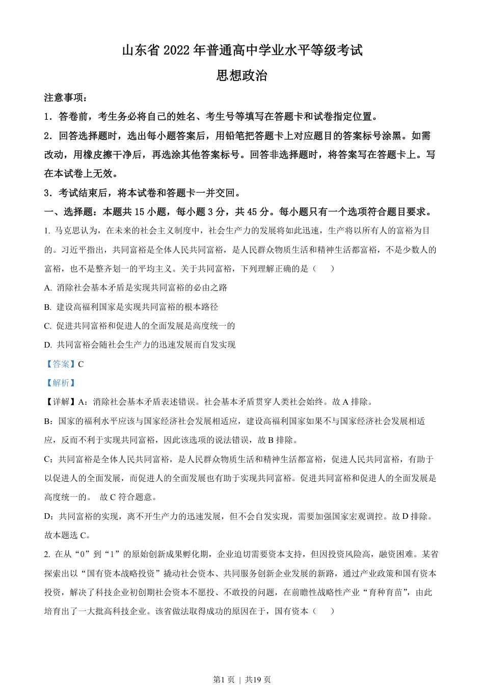 2022年高考政治试卷（山东）（解析卷）.pdf_第1页