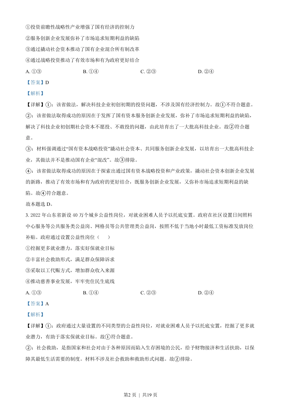 2022年高考政治试卷（山东）（解析卷）.pdf_第2页