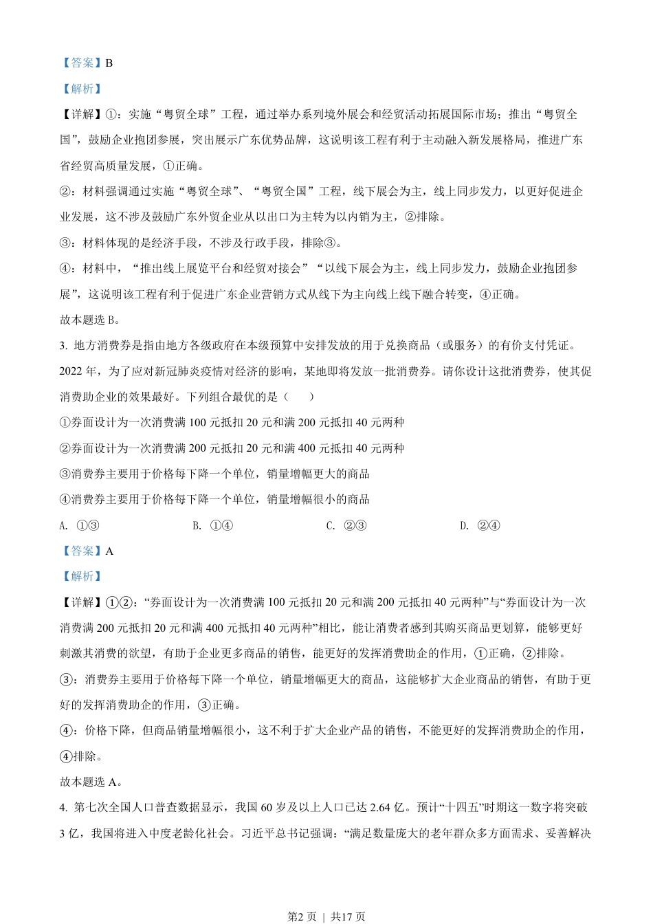 2022年高考政治试卷（广东）（解析卷）.pdf_第2页