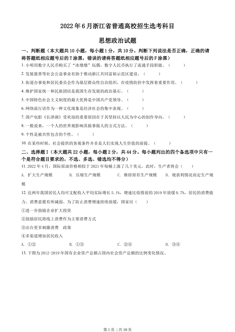 2022年高考政治试卷（浙江）（6月）（空白卷）.docx_第1页