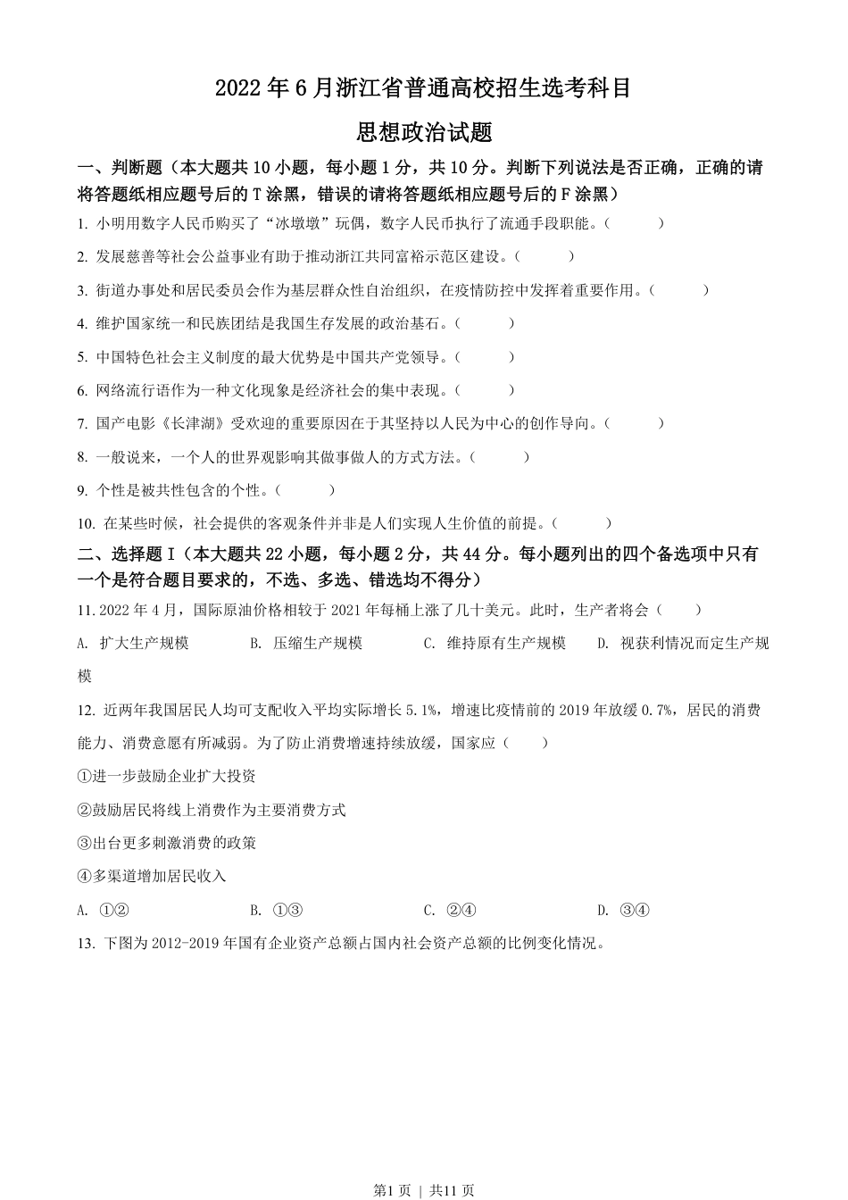 2022年高考政治试卷（浙江）（6月）（空白卷）.pdf_第1页