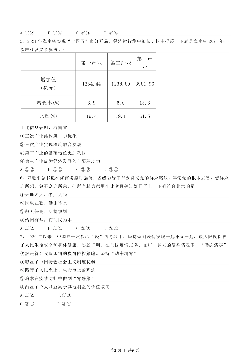 2022年高考政治试卷（海南）（空白卷）.pdf_第2页