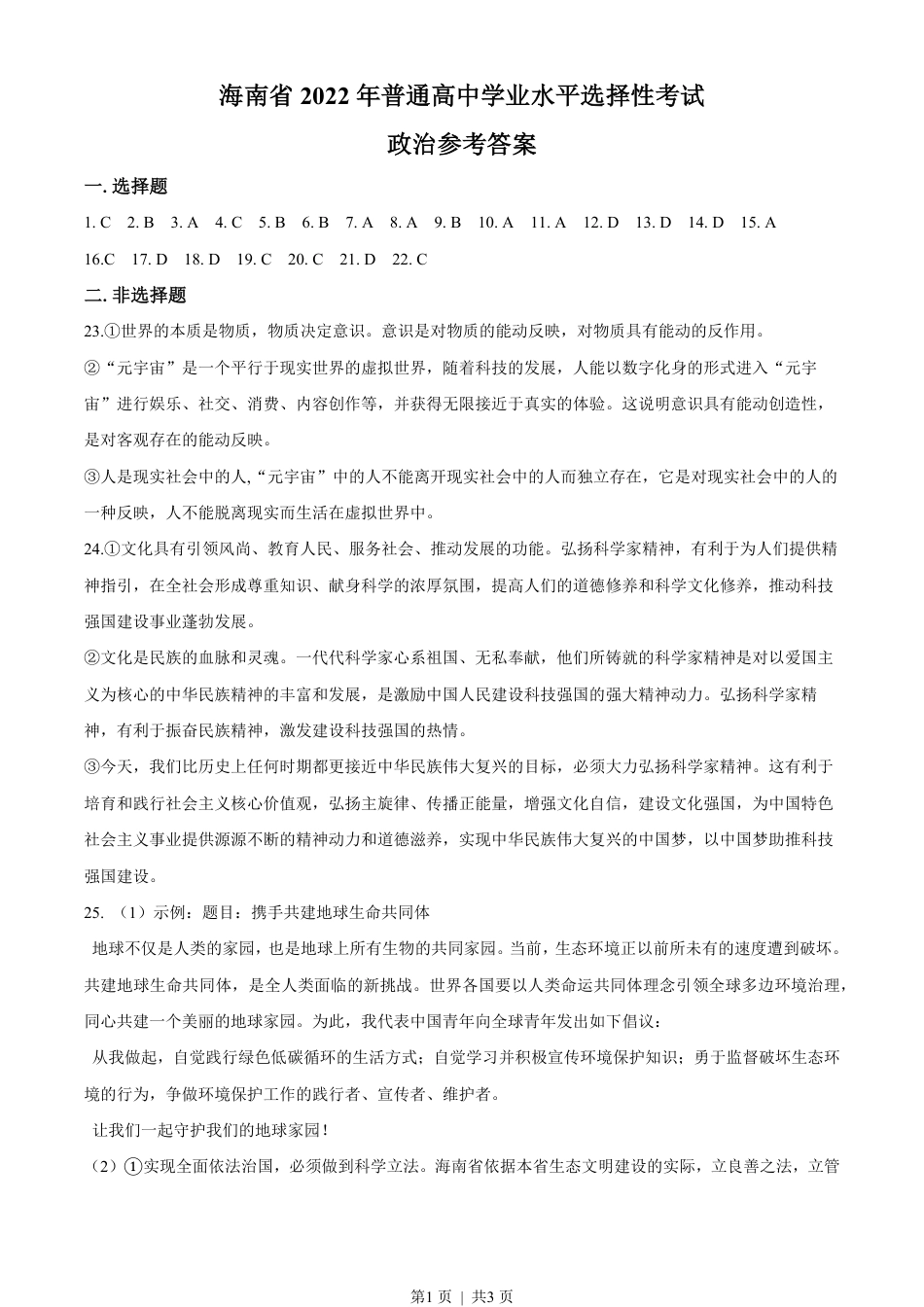 2022年高考政治试卷（海南）（答案）.pdf_第1页