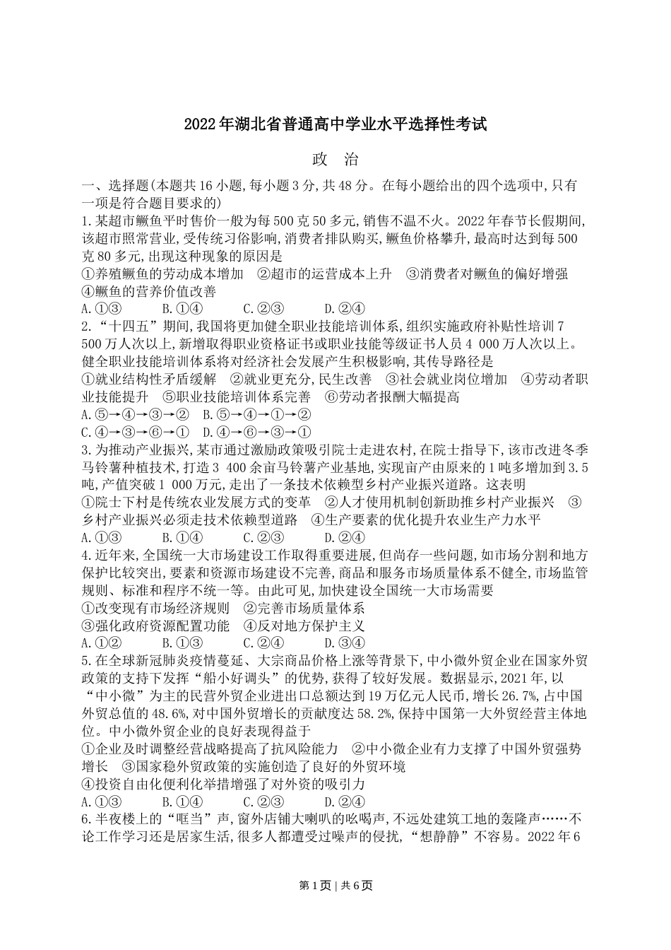 2022年高考政治试卷（湖北）（空白卷）.docx_第1页