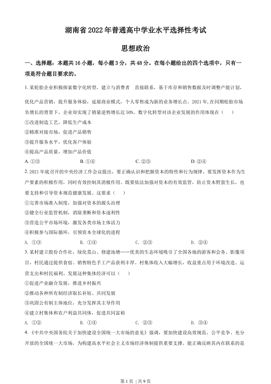 2022年高考政治试卷（湖南）（空白卷）.docx_第1页