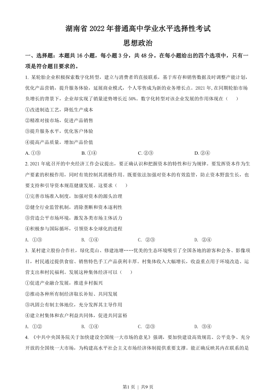 2022年高考政治试卷（湖南）（空白卷）.pdf_第1页