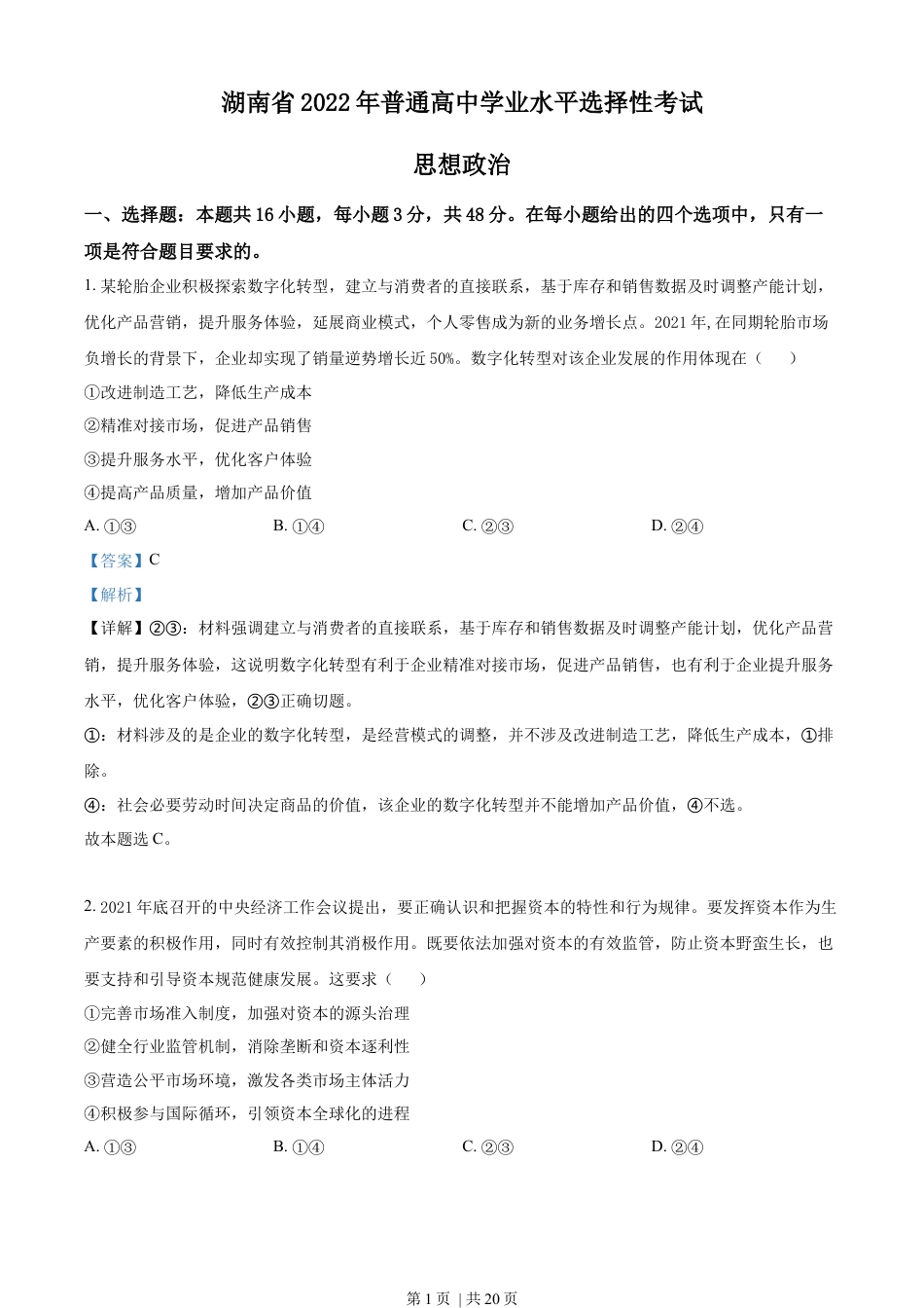 2022年高考政治试卷（湖南）（解析卷）.docx_第1页