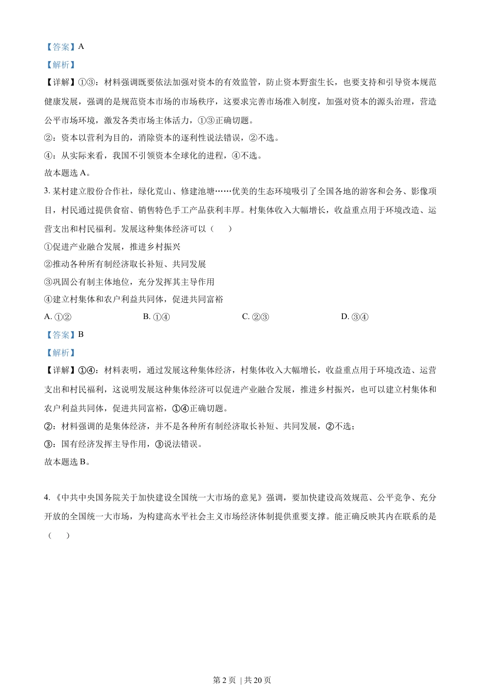 2022年高考政治试卷（湖南）（解析卷）.docx_第2页