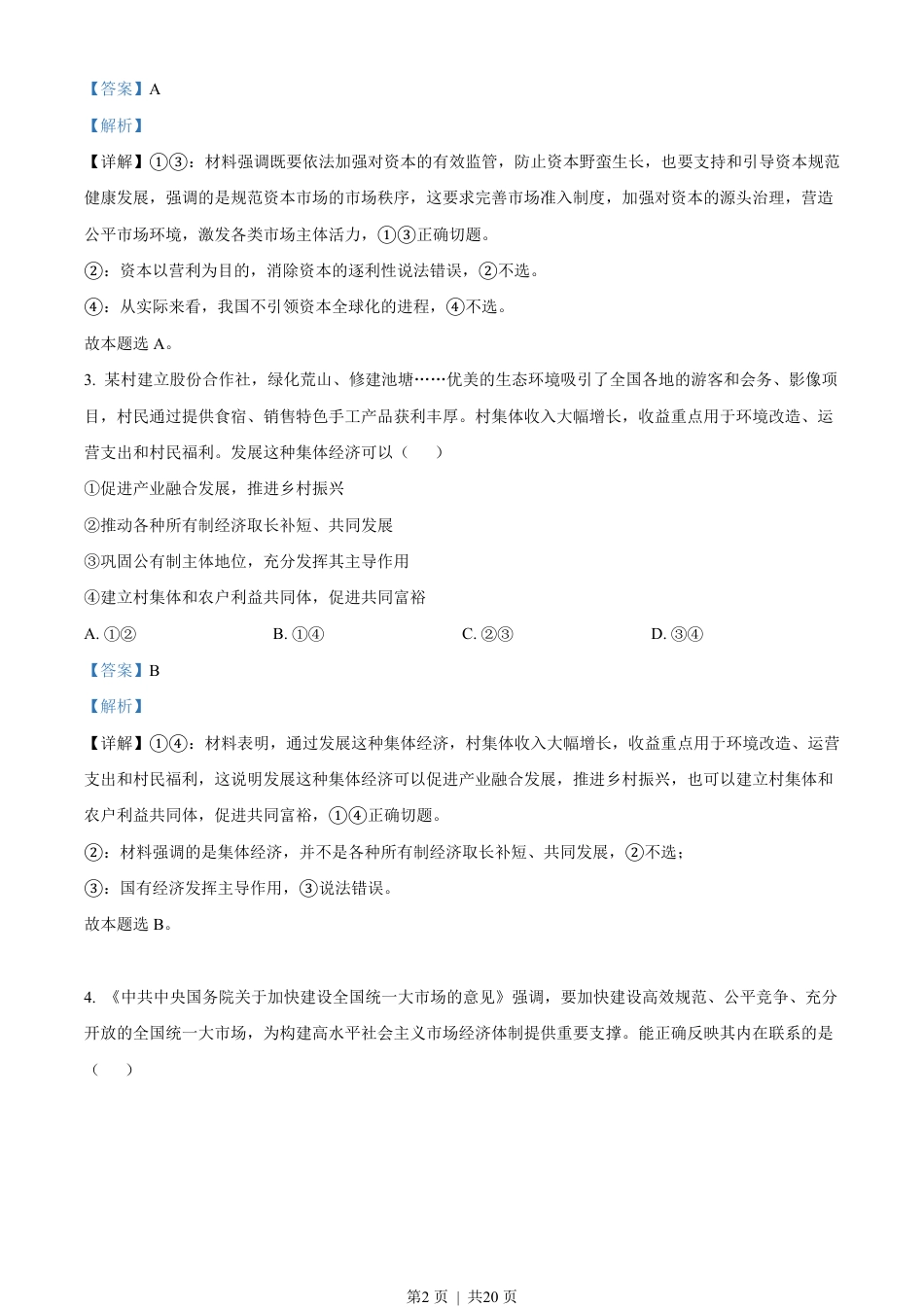 2022年高考政治试卷（湖南）（解析卷）.pdf_第2页