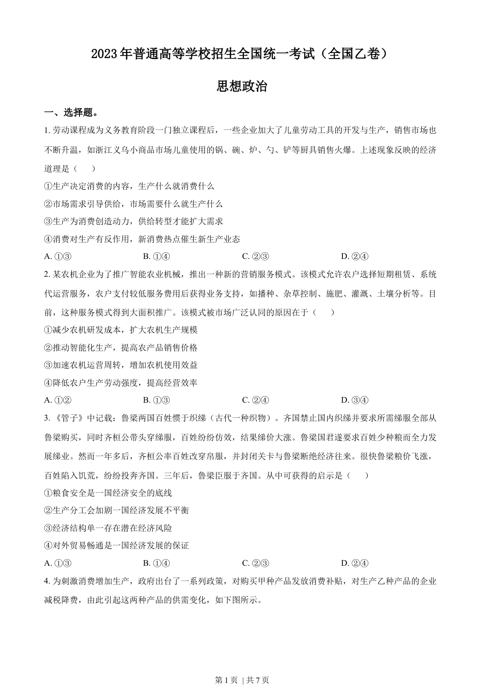 2023年高考政治试卷（全国乙卷）（空白卷）.docx_第1页