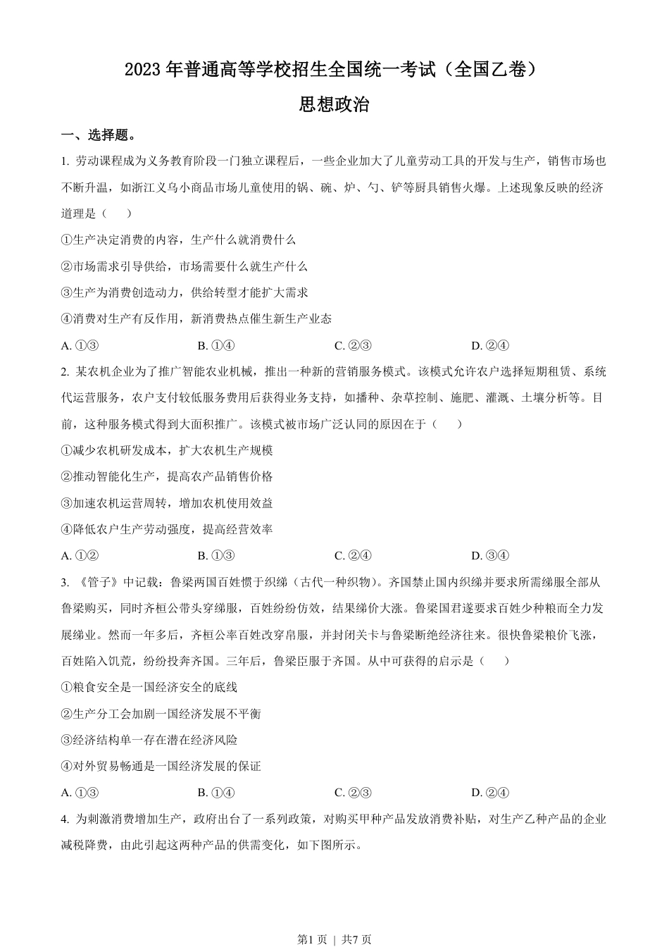 2023年高考政治试卷（全国乙卷）（空白卷）.pdf_第1页